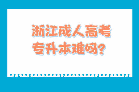 浙江成人高考專升本難嗎？.jpeg