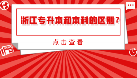 浙江專升本和本科的區別？.jpg