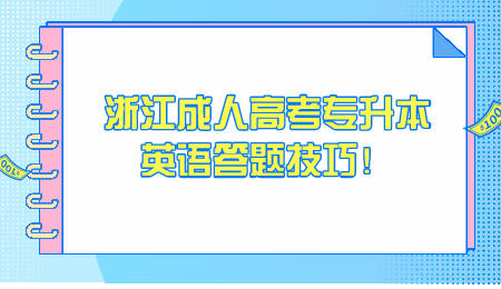 浙江成人高考專升本英語答題技巧！.jpeg