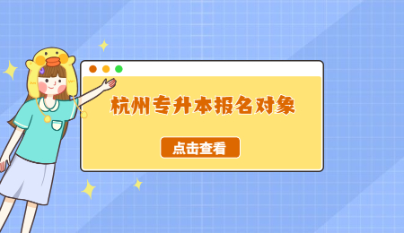 2022年杭州專升本報名對象.jpg
