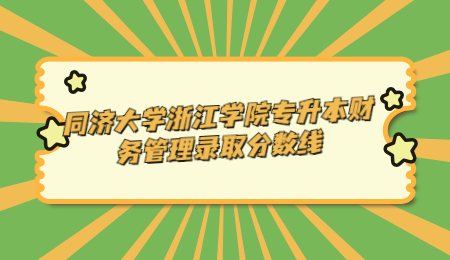 同濟大學浙江學院專升本財務管理錄取分數線.jpg