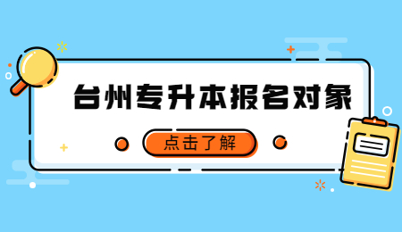 2022年臺州專升本報名對象.jpg