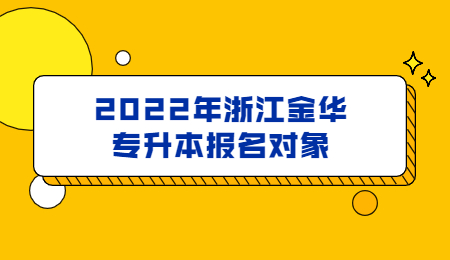 2022年浙江金華專升本報名對象.jpg