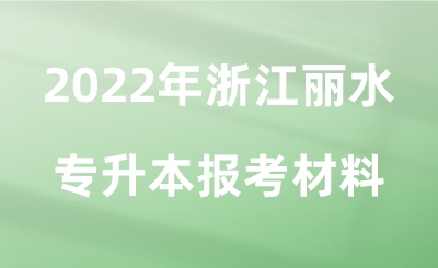 2022年浙江麗水專升本報考材料.png