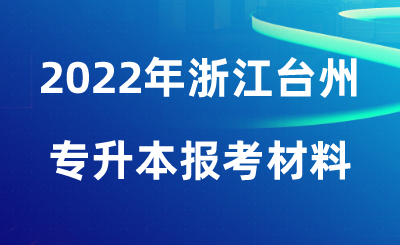 2022年浙江臺州專升本報考材料.png