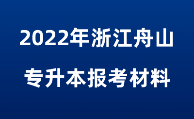 2022年浙江舟山專升本報考材料.png