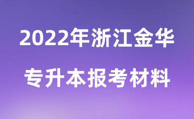 2022年浙江金華專升本報考材料.png