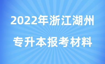 2022年浙江湖州專升本報考材料.png