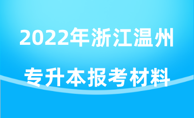 2022年浙江溫州專升本報考材料.png