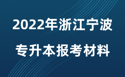 2022年浙江寧波專升本報考材料.png