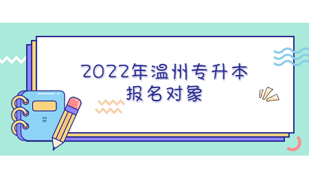 2022年溫州專升本報名對象.jpg