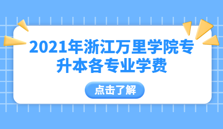 2021年浙江萬里學院專升本各專業學費.jpg