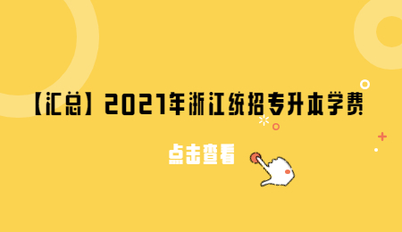 【匯總】2021年浙江統招專升本學費.jpg