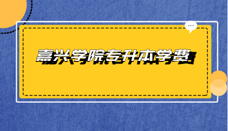 嘉興學院專升本學費.png