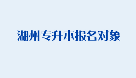2022年湖州專升本報名對象.jpg