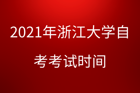 2021年浙江大學自考考試時間.png
