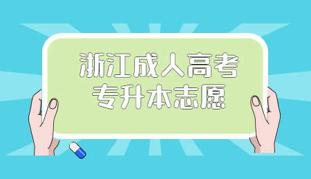 浙江成人高考專升本志愿.jpg