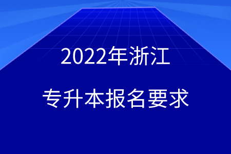 2022年浙江專升本報名要求.png