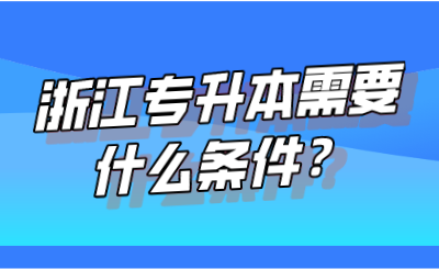 浙江專升本需要什么條件？.png