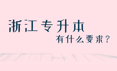 浙江專升本有什么要求？.png