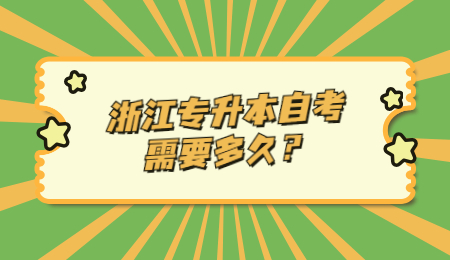 浙江專升本自考需要多久？.jpg