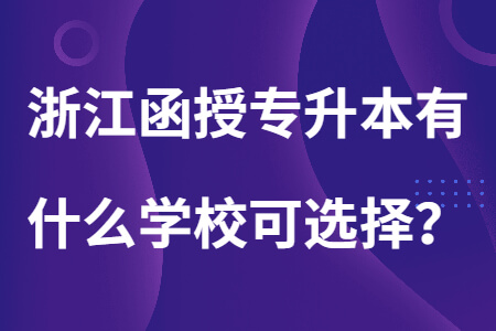 浙江函授專升本有什么學?？蛇x擇？ 