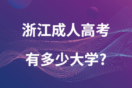 浙江成人高考有多少大學.jpg