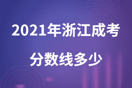 2021年浙江成考分數線多少 (1).jpg