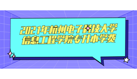 2021年杭州電子科技大學信息工程學院專升本學費.jpg