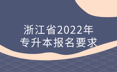 浙江省2022年專升本報名要求.png