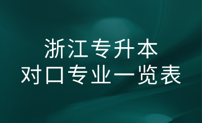 浙江專升本對口專業一覽表.png
