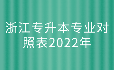 浙江專升本專業對照表2022年.png