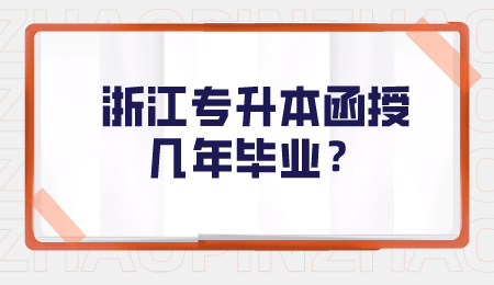 浙江專升本函授幾年畢業？.png