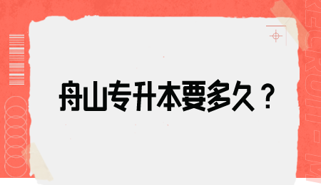 舟山專升本要多久？.png