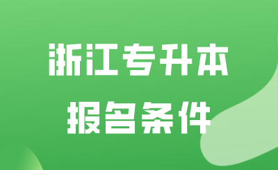 浙江專升本報名條件.png