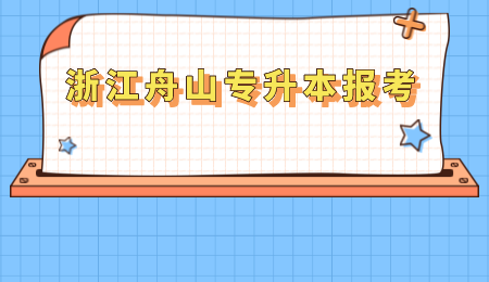 2022年浙江舟山專升本怎么報考？.png