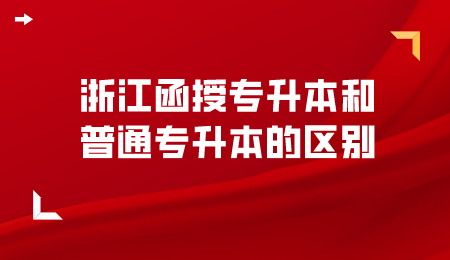 浙江函授專升本和普通專升本的區別？.png