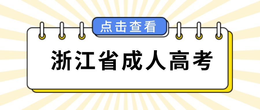 浙江省成人高考.png