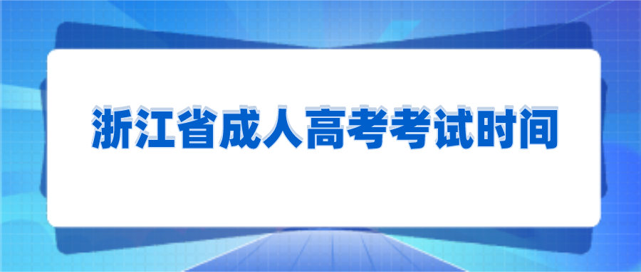 浙江省成人高考考試時間.png