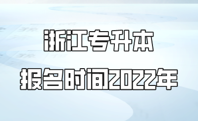 浙江專升本報名時間2022年.png