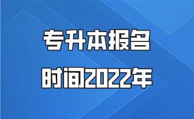專升本報名時間2022年.png