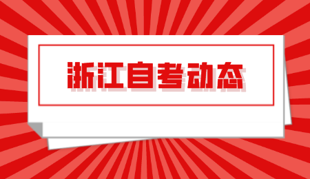 浙江自考動態.png
