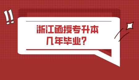 浙江函授專升本幾年畢業？.png