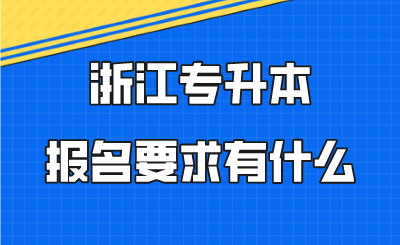 浙江專升本報名要求有什么.png