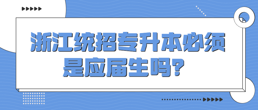 浙江統招專升本必須是應屆生嗎？.jpg
