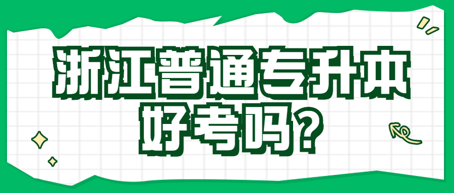 浙江普通專升本好考嗎_.jpg