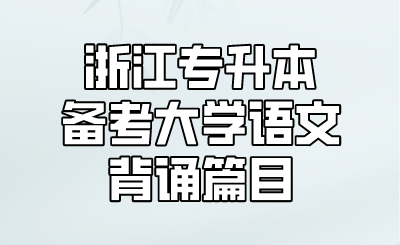 浙江專升本備考大學語文背誦篇目.png
