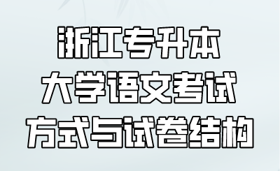 浙江專升本大學語文考試方式與試卷結構.png