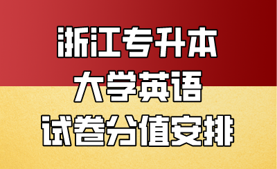 浙江專升本大學英語試卷分值安排.png