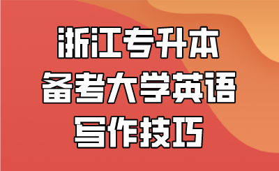 浙江專升本備考大學英語寫作技巧.png